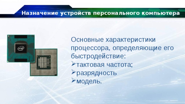 Каково назначение и основные характеристики узлов персонального компьютера