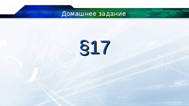 Домашнее задание § 1 7 
