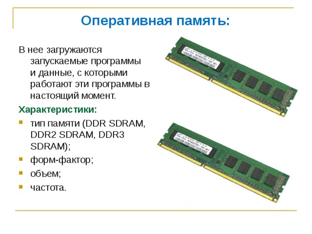 К основным характеристикам относятся тип памяти скорость памяти тайминг форм фактор и объем