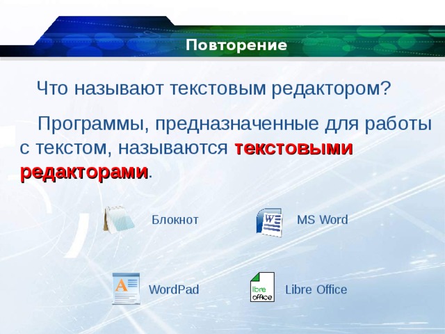 Выберите прикладные программы для создания презентаций 7 класс