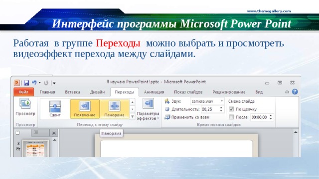 www.themegallery.com Интерфейс программы Microsoft Power Point Работая в группе Переходы можно выбрать и просмотреть видеоэффект перехода между слайдами.  