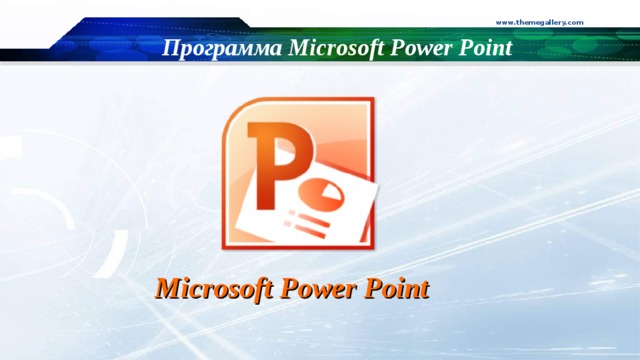 www.themegallery.com Программа Microsoft Power Point Microsoft Power Point 