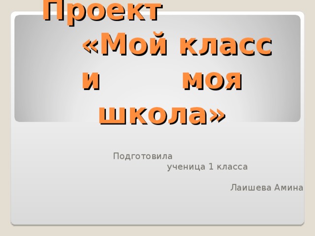 Проект мой класс и моя школа для 1 класса по окружающему миру