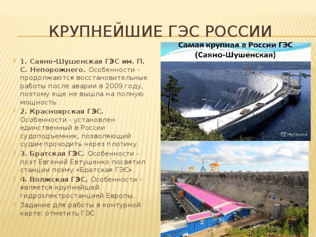 Какие гэс в россии самые крупные. Крупнейшие ГЭС. Крупнейшие гидравлические электростанции России. Крупнейшая гидроэлектростанция в России.
