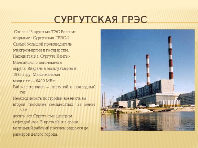 СУРГУТСКАЯ ГРЭС  Список 