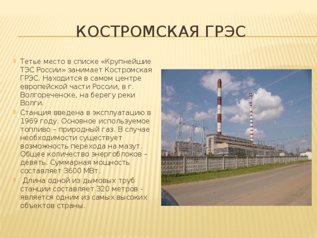 Грэс что это расшифровка. Костромская тепловая электростанция. Костромская область ГРЭС.