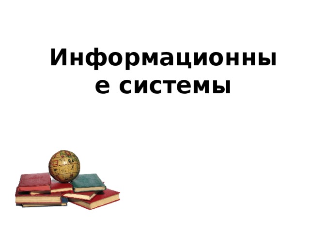 Информационные системы 
