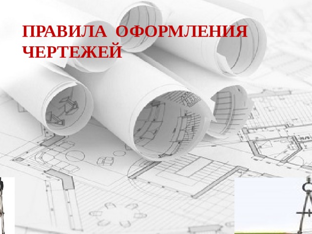 Презентация Правила оформления чертежей