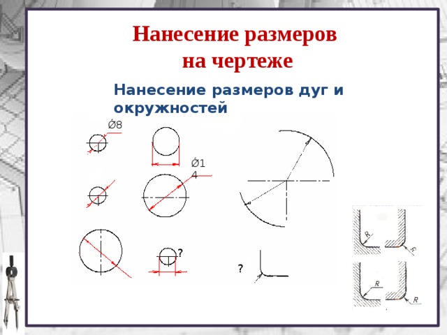 Размеры дуги на чертеже