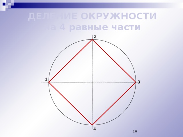 Круг на равные части. Разделить окружность на 4 части. Деление окружности на 4 части. Поделить круг на 4 равных частей. Разделить окружность на четыре равные части.