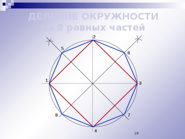 Разделить круг на 5 равных частей циркулем