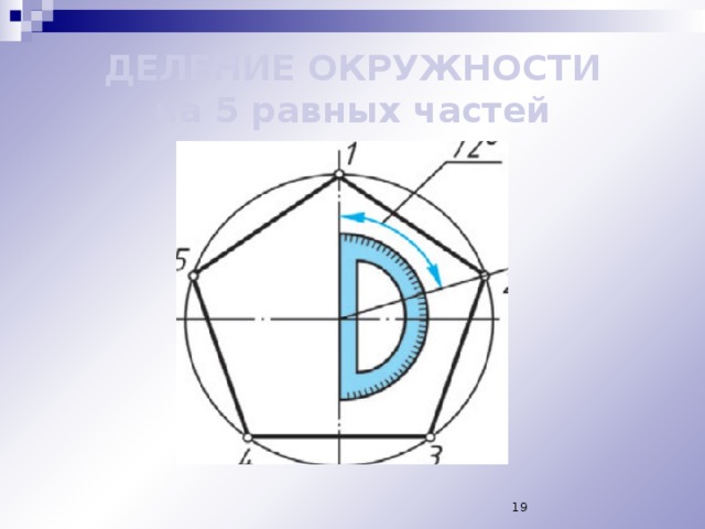 Как поделить окружность на 5 равных частей