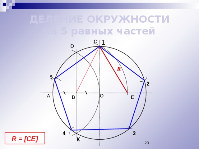 Круг делить на 5. Окружность на пять частей. Деление окружности на 5 частей. Деление окружности на 5 равных частей. Черчение деление окружности на 5 равных частей.