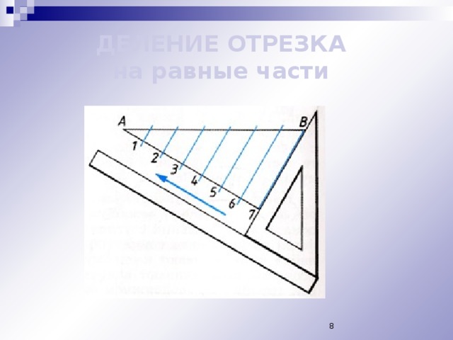 Разбей отрезки