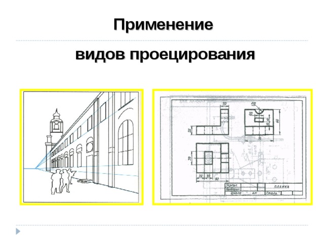 Какое проецирование применяется при выполнении чертежей