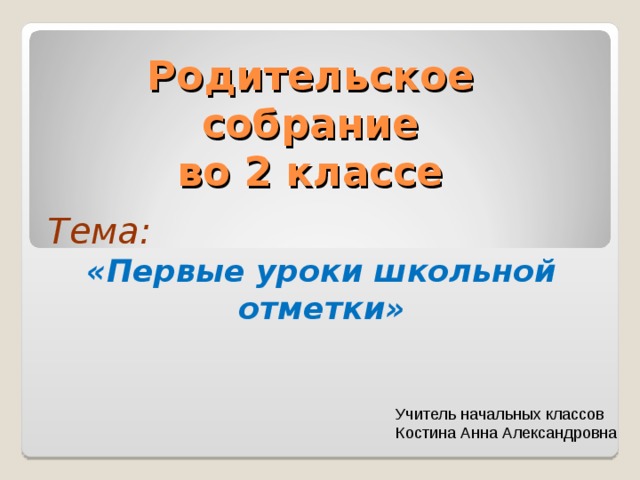 Собрание 2 класс первое. Родительское собрание 2 класс 1 четверть. Родительские собрания. 2 Класс. Первое родительское собрание во 2 классе 1 четверть. Родительское собрание первая отметка 2 класс.