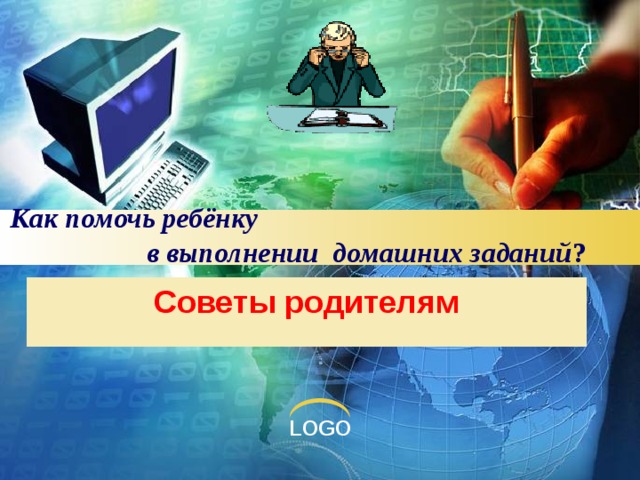 Как помочь ребёнку в выполнении домашних заданий ?   Советы родителям 