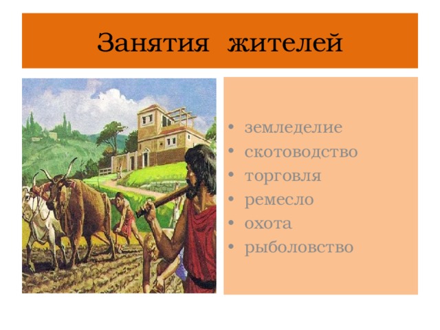 Конспект урока хозяйственная жизнь в древнегреческом обществе. Занятия населения древнего Рима. Занятия жителей древнего Рима 5 класс. Основные занятия жителей древнего Рима. Основные занятия жителей древнего Рима 5 класс.