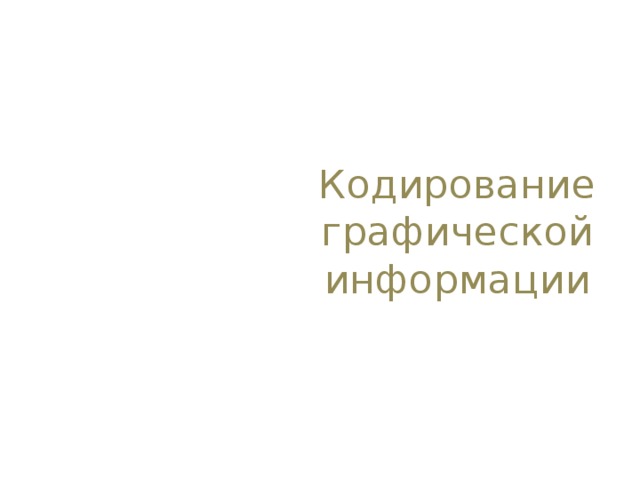 Кодирование графической информации 