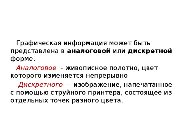 При аналоговом представлении графической информации цвет изображения изменяется непрерывно