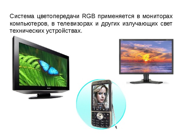 Система цветопередачи RGB применяется в мониторах компьютеров, в телевизорах и других излучающих свет технических устройствах. 