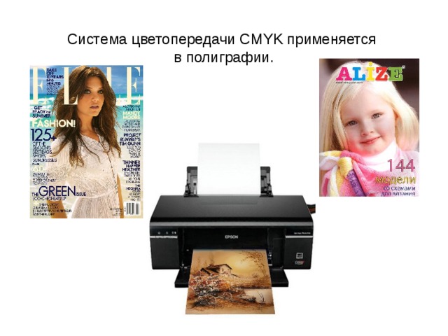 Система цветопередачи CMYK применяется в полиграфии. 