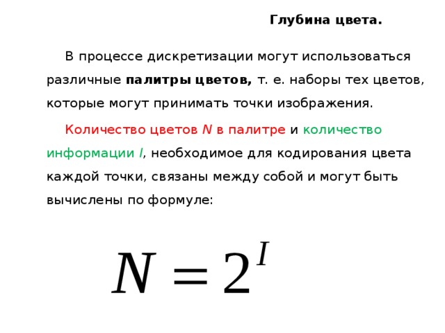 Количество информации которое используется для кодирования цвета точки изображения