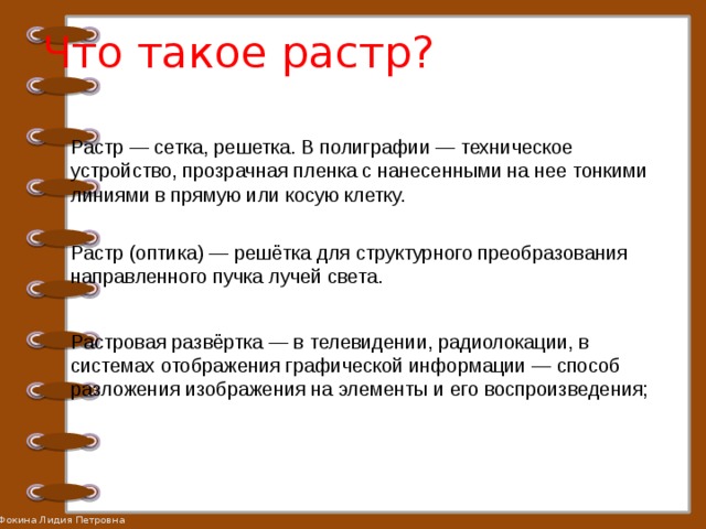 Что такое растр. Растр. Ростр. Растр оптика. Растр это простыми словами.