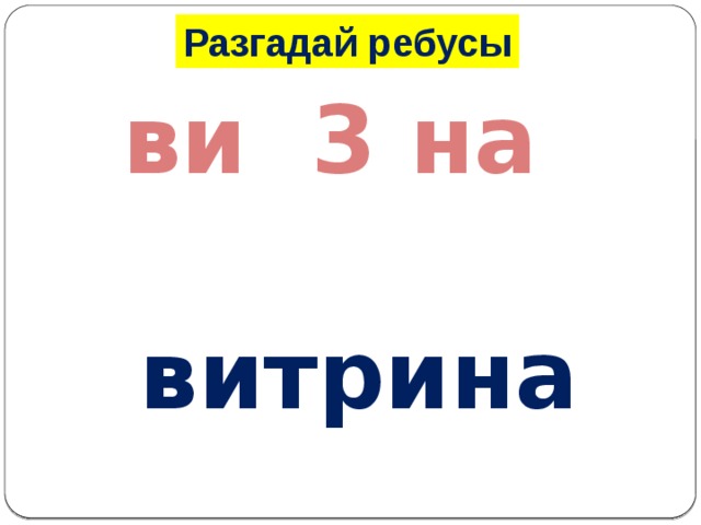 Разгадай ребусы ви 3 на витрина 