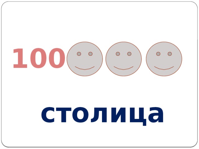 100 столица 