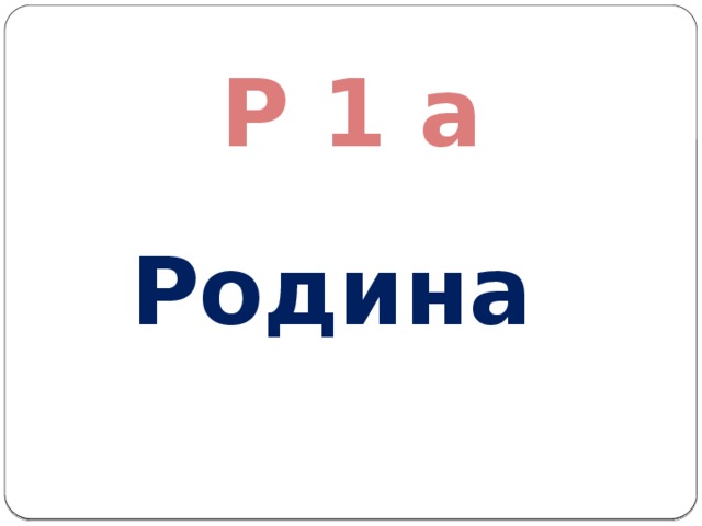 Р 1 а Родина 