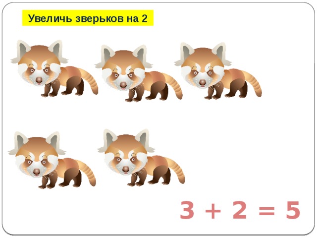 Увеличь зверьков на 2 3 + 2 = 5 