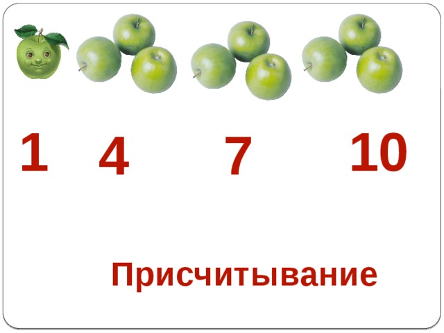 10 1 4 7 Присчитывание 