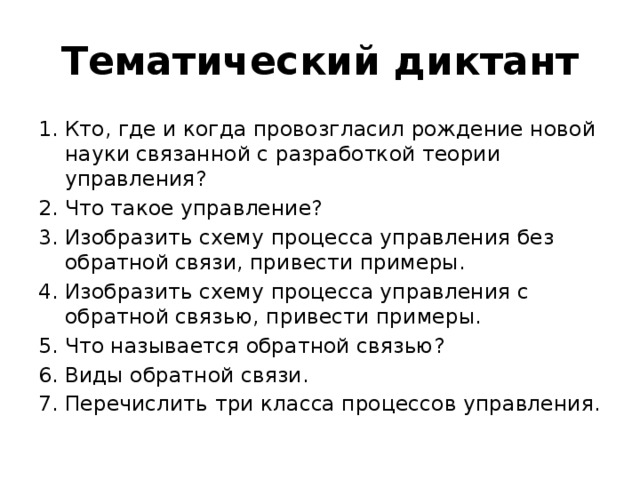 Изобразить схему процесса управления без обратной связи привести примеры