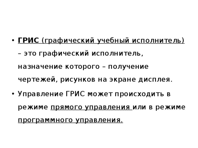 Исполнитель это. Графический учебный исполнитель. Учебные исполнители. Грис.