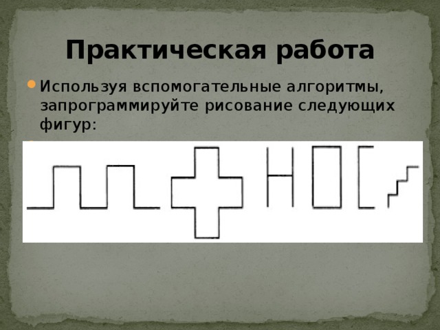 Используя вспомогательный алгоритм нарисуйте. Вспомогательный алгоритм рисование фигур. Практическая работа вспомогательный алгоритм. Вспомогательные алгоритмы и подпрограммы квадраты.