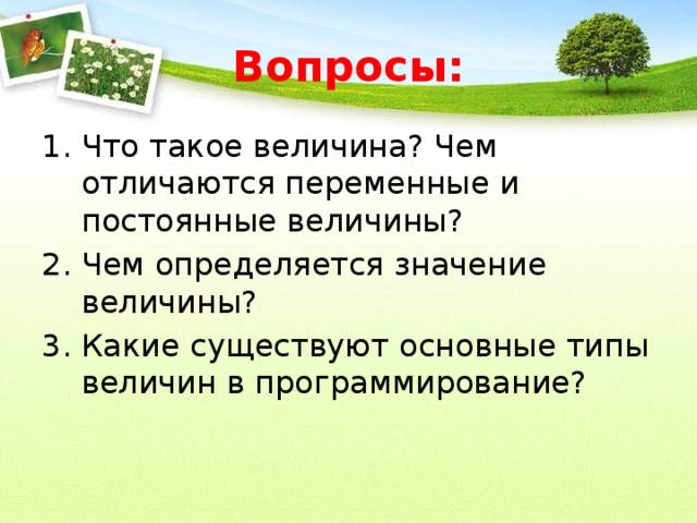 Определите значение величины