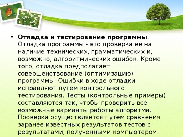 Последовательность отладки управляющей программы характерные ошибки