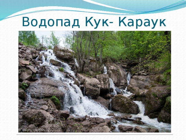 Водопад кук караук карта