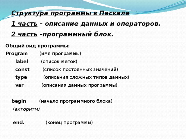 Список постоянных. Общий вид программы Паскаль. Общий вид программы на языке Паскаль. Основной вид программы Паскаль. Общий ИД программы паска.