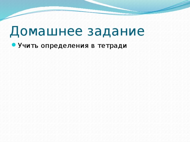 Домашнее задание Учить определения в тетради 