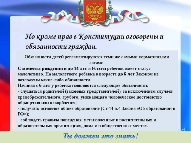 Обязанность соблюдать конституцию возложена на. Обязанности детей Конституция. Обязанности детей по Конституции РФ. Обязанности детей по Конституции РФ В семье. Обязанности детей РФ.