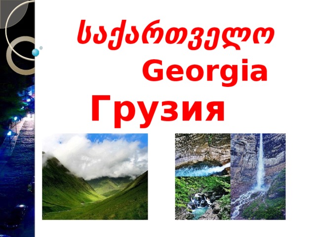  საქართველო    Georgia   Грузия 