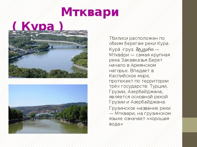 Бурная алазани впадает в куру