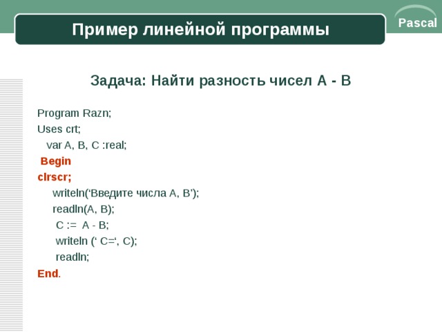 Программа на второе число. Пример программы на Паскале. Pascal примеры программ. Примеры линейных программ на Паскале. Написание линейных программ на языке Паскаль.