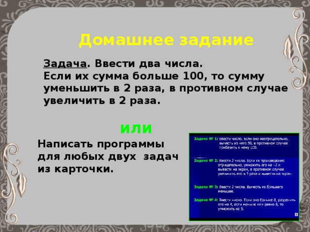 Сумма двух чисел из файла. Ввести два числа если их сумма больше 100 то сумму. Ввести 2 числа если их сумма больше 100 то сумму уменьшить в 2. Ввести 2 числа, если сумма. Сумму уменьшить в 2 раза.