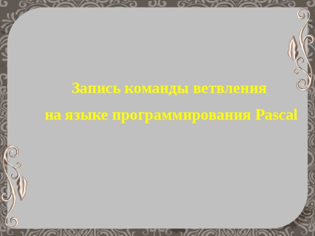 Запись команды ветвления на языке программирования Pascal  