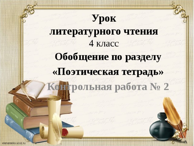 Обобщение по разделу поэтическая тетрадь 2 3 класс школа россии презентация