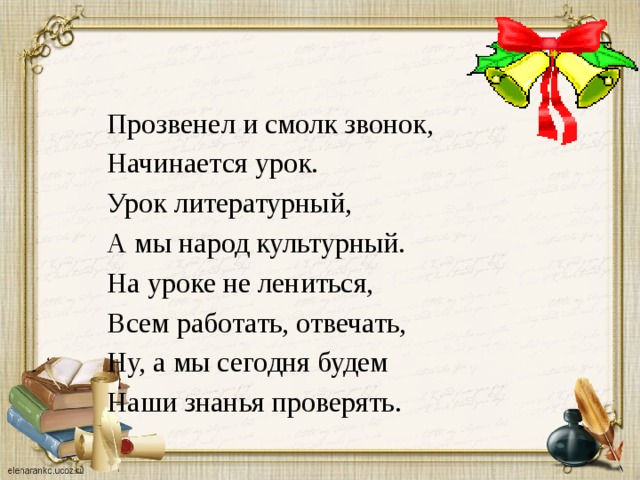 Поэтическая тетрадь 4 класс литературное чтение. Прозвенел и смолк звонок начинается урок. Картинка прозвенел и смолк звонок начинается урок. Прозвенел и смолк звонок начин. Стих прозвенел и смолк звонок.