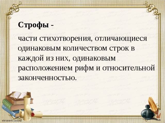 Чем отличается стихотворение. Что такое строфа в стихотворении. Части стихотворения. Что такое строфа в стихотворении примеры. Части стиха как называются.